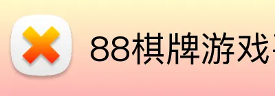 88棋牌游戏平台 Logo